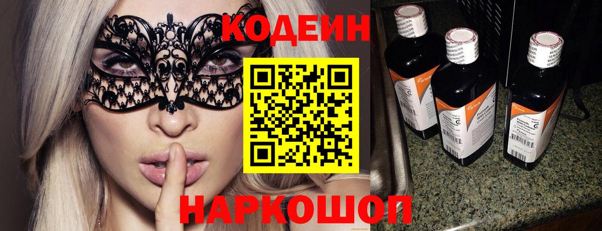Кодеин напиток Lean (лин)  Codein Purple Drank  Богородск  Вход с VPN 